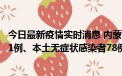 今日最新疫情实时消息 内蒙古10月24日新增本土确诊病例21例、本土无症状感染者78例