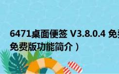 6471桌面便签 V3.8.0.4 免费版（6471桌面便签 V3.8.0.4 免费版功能简介）