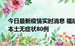 今日最新疫情实时消息 福建10月25日新增本土确诊13例、本土无症状80例