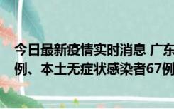 今日最新疫情实时消息 广东10月25日新增本土确诊病例45例、本土无症状感染者67例