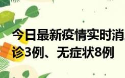 今日最新疫情实时消息 安徽10月25日新增确诊3例、无症状8例