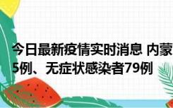 今日最新疫情实时消息 内蒙古10月25日新增本土确诊病例35例、无症状感染者79例