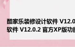 酷家乐装修设计软件 V12.0.2 官方XP版（酷家乐装修设计软件 V12.0.2 官方XP版功能简介）