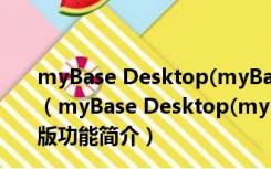 myBase Desktop(myBase数据库软件) V7.3 中文免费版（myBase Desktop(myBase数据库软件) V7.3 中文免费版功能简介）