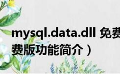 mysql.data.dll 免费版（mysql.data.dll 免费版功能简介）