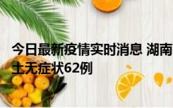 今日最新疫情实时消息 湖南10月25日新增本土确诊8例、本土无症状62例