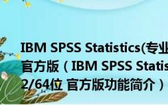 IBM SPSS Statistics(专业统计分析软件) V26.0 32/64位 官方版（IBM SPSS Statistics(专业统计分析软件) V26.0 32/64位 官方版功能简介）