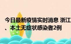 今日最新疫情实时消息 浙江10月24日新增本土确诊病例3例、本土无症状感染者2例