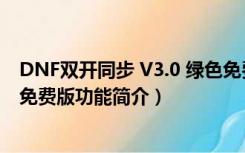 DNF双开同步 V3.0 绿色免费版（DNF双开同步 V3.0 绿色免费版功能简介）