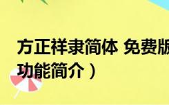 方正祥隶简体 免费版（方正祥隶简体 免费版功能简介）