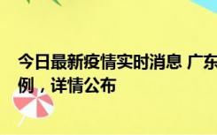 今日最新疫情实时消息 广东惠州惠城区新增1例新冠确诊病例，详情公布