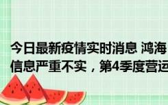 今日最新疫情实时消息 鸿海：网传“郑州园区约2万人确诊”信息严重不实，第4季度营运展望不变