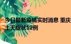 今日最新疫情实时消息 重庆10月25日新增本土确诊7例、本土无症状12例