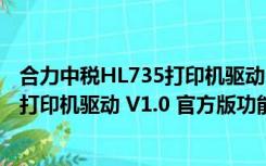 合力中税HL735打印机驱动 V1.0 官方版（合力中税HL735打印机驱动 V1.0 官方版功能简介）