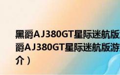 黑爵AJ380GT星际迷航版游戏鼠标驱动 V1.0.7 官方版（黑爵AJ380GT星际迷航版游戏鼠标驱动 V1.0.7 官方版功能简介）