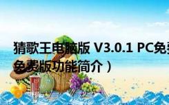 猜歌王电脑版 V3.0.1 PC免费版（猜歌王电脑版 V3.0.1 PC免费版功能简介）