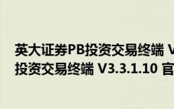 英大证券PB投资交易终端 V3.3.1.10 官方版（英大证券PB投资交易终端 V3.3.1.10 官方版功能简介）