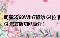 明基5560Win7驱动 64位 官方版（明基5560Win7驱动 64位 官方版功能简介）