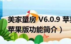 美家量房 V6.0.9 苹果版（美家量房 V6.0.9 苹果版功能简介）