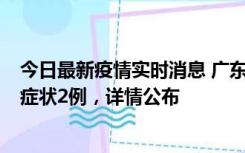 今日最新疫情实时消息 广东鹤山新增本土确诊6例、本土无症状2例，详情公布