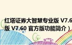 红塔证券大智慧专业版 V7.60 官方版（红塔证券大智慧专业版 V7.60 官方版功能简介）