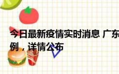 今日最新疫情实时消息 广东惠州惠城区新增1例新冠确诊病例，详情公布