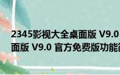 2345影视大全桌面版 V9.0 官方免费版（2345影视大全桌面版 V9.0 官方免费版功能简介）