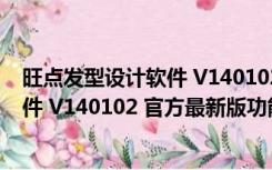 旺点发型设计软件 V140102 官方最新版（旺点发型设计软件 V140102 官方最新版功能简介）