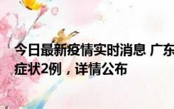 今日最新疫情实时消息 广东鹤山新增本土确诊6例、本土无症状2例，详情公布