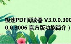 极速PDF阅读器 V3.0.0.3006 官方版（极速PDF阅读器 V3.0.0.3006 官方版功能简介）