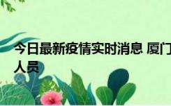 今日最新疫情实时消息 厦门新增1例确诊病例，系外地入厦人员