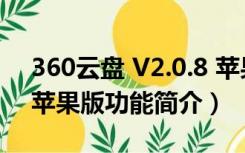 360云盘 V2.0.8 苹果版（360云盘 V2.0.8 苹果版功能简介）