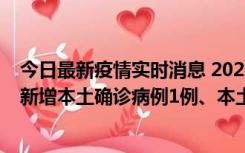 今日最新疫情实时消息 2022年10月25日0时至24时山东省新增本土确诊病例1例、本土无症状感染者57例