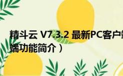 精斗云 V7.3.2 最新PC客户端（精斗云 V7.3.2 最新PC客户端功能简介）