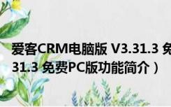 爱客CRM电脑版 V3.31.3 免费PC版（爱客CRM电脑版 V3.31.3 免费PC版功能简介）