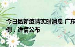 今日最新疫情实时消息 广东惠州惠城区新增1例新冠确诊病例，详情公布