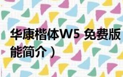 华康楷体W5 免费版（华康楷体W5 免费版功能简介）