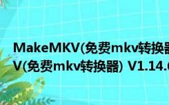 MakeMKV(免费mkv转换器) V1.14.6 官方版（MakeMKV(免费mkv转换器) V1.14.6 官方版功能简介）