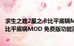 求生之路2星之卡比平底锅MOD 免费版（求生之路2星之卡比平底锅MOD 免费版功能简介）