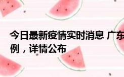 今日最新疫情实时消息 广东惠州惠城区新增1例新冠确诊病例，详情公布