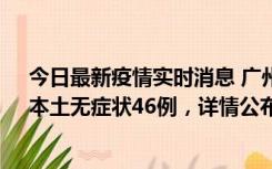 今日最新疫情实时消息 广州10月25日新增本土确诊27例、本土无症状46例，详情公布