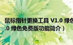 鼠标指针更换工具 V1.0 绿色免费版（鼠标指针更换工具 V1.0 绿色免费版功能简介）