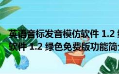 英语音标发音模仿软件 1.2 绿色免费版（英语音标发音模仿软件 1.2 绿色免费版功能简介）