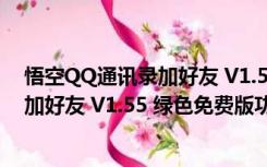 悟空QQ通讯录加好友 V1.55 绿色免费版（悟空QQ通讯录加好友 V1.55 绿色免费版功能简介）