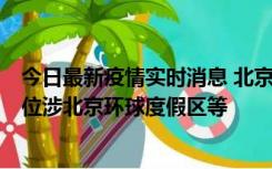 今日最新疫情实时消息 北京通州新增2例确诊病例，风险点位涉北京环球度假区等