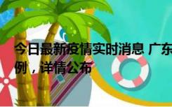 今日最新疫情实时消息 广东惠州惠城区新增1例新冠确诊病例，详情公布