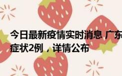 今日最新疫情实时消息 广东鹤山新增本土确诊6例、本土无症状2例，详情公布