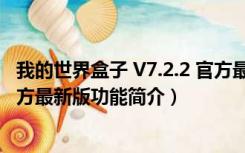 我的世界盒子 V7.2.2 官方最新版（我的世界盒子 V7.2.2 官方最新版功能简介）