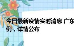 今日最新疫情实时消息 广东惠州惠城区新增1例新冠确诊病例，详情公布