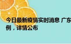 今日最新疫情实时消息 广东惠州惠城区新增1例新冠确诊病例，详情公布